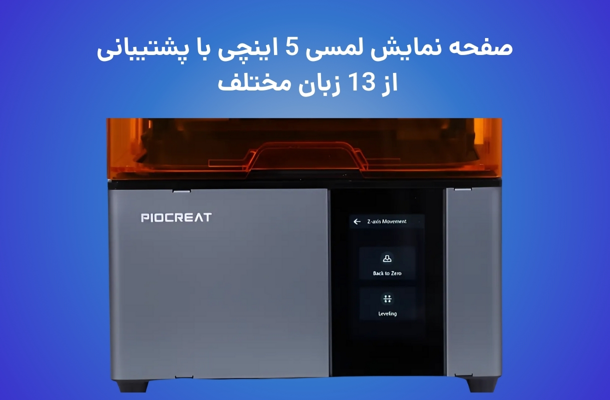 صفحه نمایش پرینتر سه بعدی پایونکست مدل C01 - قشم خرید